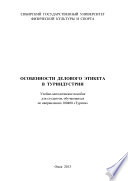 Особенности делового этикета в туриндустрии