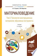 Материаловедение в 3 т. Том 2. Технология конструкционных материалов: абразивные инструменты 2-е изд., испр. и доп. Учебник для академического бакалавриата