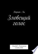 Зловещий голос. Перевод Катерины Скобелевой