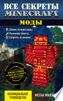 Все секреты Minecraft. Моды