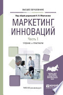 Маркетинг инноваций в 2 ч. Часть 1. Учебник и практикум для вузов