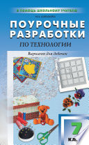 Поурочные разработки по технологии (вариант для девочек). 7 класс (к УМК И. А. Сасовой)