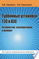 Турбинные установки ТЭС и АЭС. Устройство, эксплуатация и ремонт