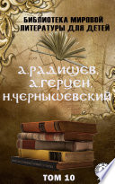 А. Радищев, А. Герцен, Н. Чернышевский. Том 10