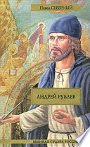 Андрей Рублев