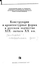 Конструкции И архитектурная форма в русском зодчества XIX-начала XX вв