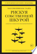 Рискуя собственной шкурой. Скрытая асимметрия повседневной жизни