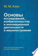 Основы исследований, изобретательства и инновационной деятельности в машиностроении