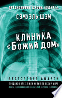 Клиника «Божий дом»