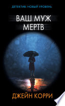 Ваш муж мертв