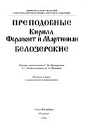 Преподобные Кирилл, Ферапонт и Мартиниан Белозерские