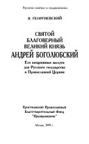 Святой благоверный великий князь Андрей Боголюбский