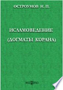 Исламоведение (Догматы Корана)