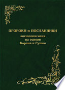 Пророки и Посланники. Жизнеописания на основе Корана и Сунны