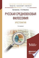 Русская средневековая философия. Хрестоматия 2-е изд., испр. и доп. Учебное пособие для бакалавриата и магистратуры