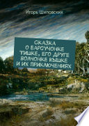 Сказка о барсучонке Тишке, его друге волчонке Кышке и их приключениях. Новелла-сказка