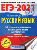 ЕГЭ-2021. Русский язык. 50 тренировочных вариантов проверочных работ для подготовки к единому государственному экзамену