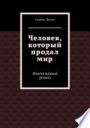 Человек, который продал мир. Фэнтезийный роман