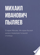 Старая Москва. История былой жизни первопрестольной столицы