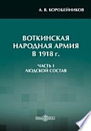 Воткинская Народная армия в 1918 г. Ч. I. Людской состав