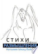 Стихи-размышления