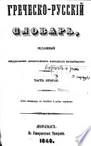 Греческо-русскій словарь