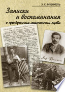 Записки и воспоминания о пройденном жизненном пути