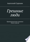 Грешные люди. Провинциальные хроники. Книга третья