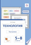 Технология. Программа. 5-8 классы