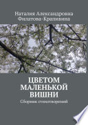 Цветом маленькой вишни. Сборник стихотворений