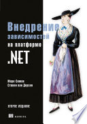 Внедрение зависимостей на платформе .NET. 2-е издание