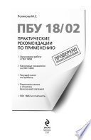 ПБУ 18/02. Практические рекомендации по применению