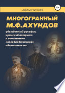 Многогранный М.Ф.Ахундов: убежденный русофил, иранский патриот и зачинатель «азербайджанской» идентичности