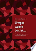 История одного счастья... История, которая могла случиться с каждым