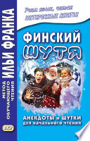 Финский шутя. Анекдоты и шутки для начального чтения