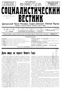 Социалистический вестник