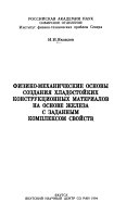 Физико-механические основы создания хладостойких конструкционных материалов на основе железа с заданным комплексом свойств