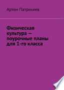 Физическая культура – поурочные планы для 1-го класса