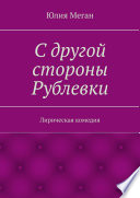 С другой стороны Рублевки. Лирическая комедия