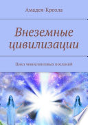 Внеземные цивилизации. Цикл ченнелинговых посланий