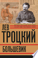 Лев Троцкий. Большевик. 1917–1923