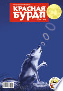 Красная бурда. Юмористический журнал No4 (213) 2012
