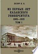 Из первых лет Казанского университета, 1805 — 1819