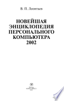 Новейшая энциклопедия персонального компьютера 2002