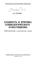 Сущность и критика социологического агностицизма