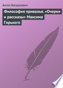 Философия приволья. «Очерки и рассказы» Максима Горького