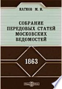 Собрание передовых статей Московских ведомостей. 1863 год