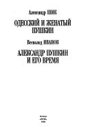 Одесский и Женатый Пушкин