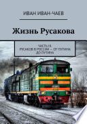 Жизнь Русакова. Часть III. Русаков в России – от Путина до Путина