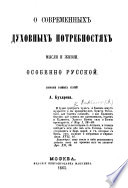 О современныхъ духовнихъ потребностяхъ мысли и жизни, особенно Русской: собраніе разныхъ статей. Бухарева..